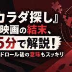 『カラダ探し』映画の結末、5分で解説！エンドロール後の意味もスッキリ