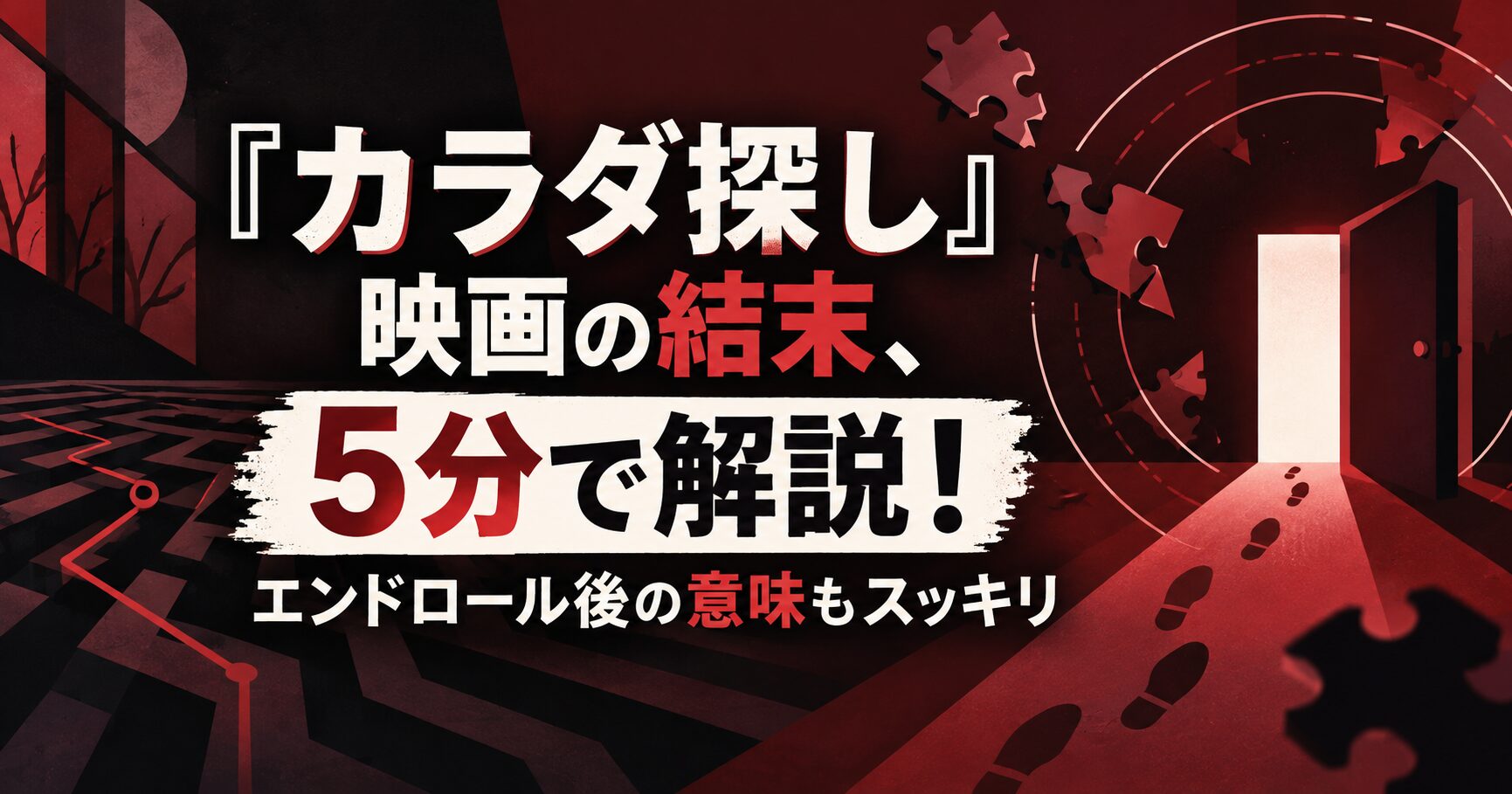 『カラダ探し』映画の結末、5分で解説！エンドロール後の意味もスッキリ