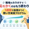 職場のカラオケで恥をかくのはもう終わり！1週間で自信がつく歌い方実践プログラム