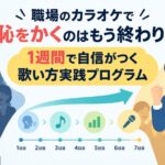 職場のカラオケで恥をかくのはもう終わり！1週間で自信がつく歌い方実践プログラム