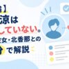 【結論】勝地涼は再婚していない。現在の彼女・北香那との関係を1分で解説
