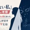 『消せない私』ネタバレ考察：本当の結末はHulu版にあった。「復讐の連鎖」が示す真のテーマとは