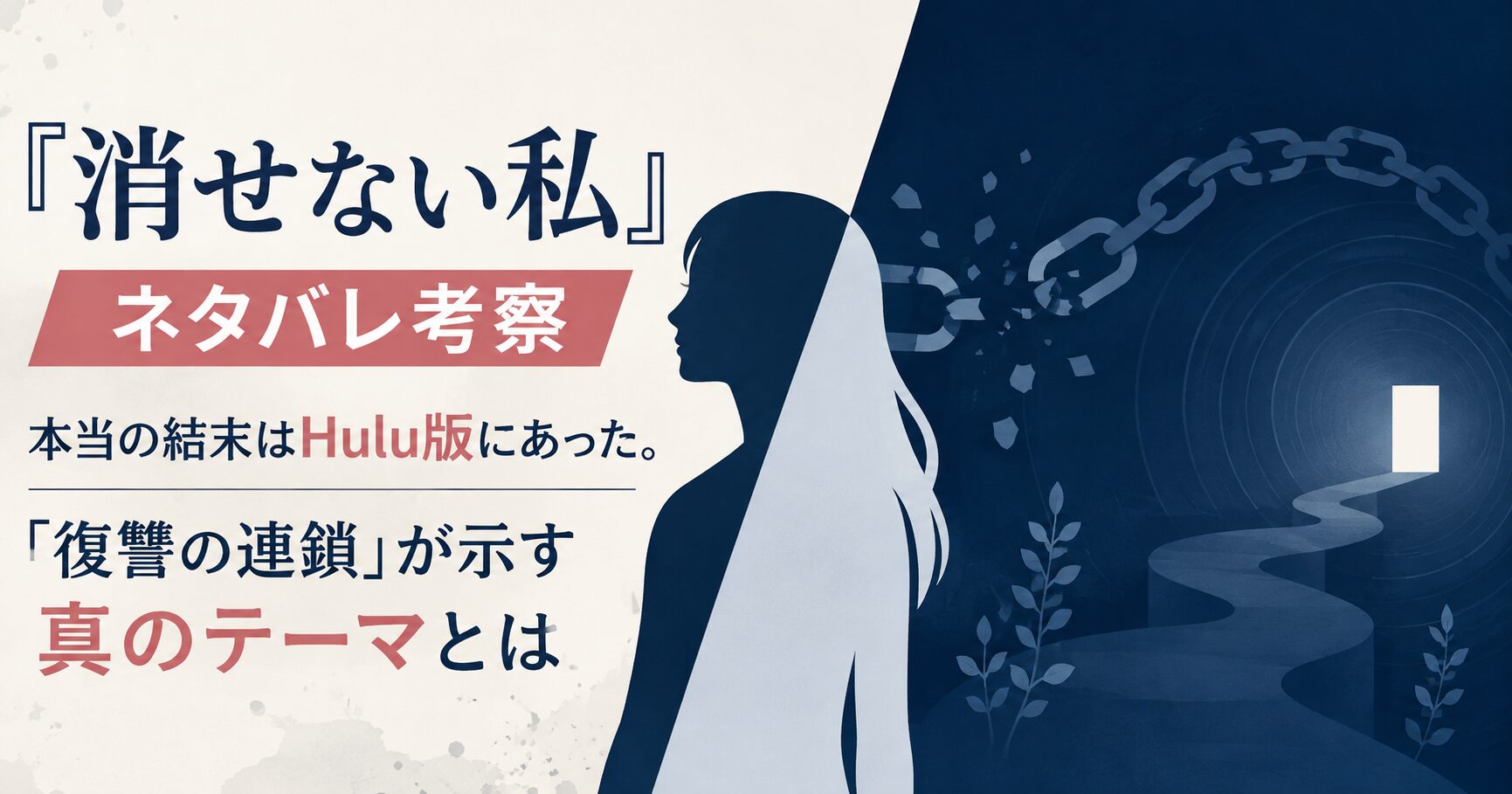 『消せない私』ネタバレ考察：本当の結末はHulu版にあった。「復讐の連鎖」が示す真のテーマとは