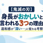【鬼滅の刃】身長がおかしいと言われる3つの理由｜違和感が「深い…」に変わる考察