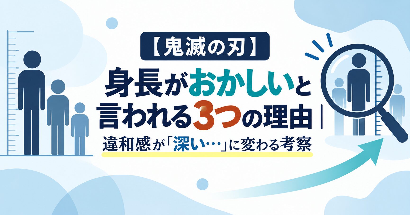 【鬼滅の刃】身長がおかしいと言われる3つの理由｜違和感が「深い…」に変わる考察
