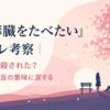 『君の膵臓をたべたい』ネタバレ考察｜なぜ桜良は殺された？タイトルの本当の意味に涙する