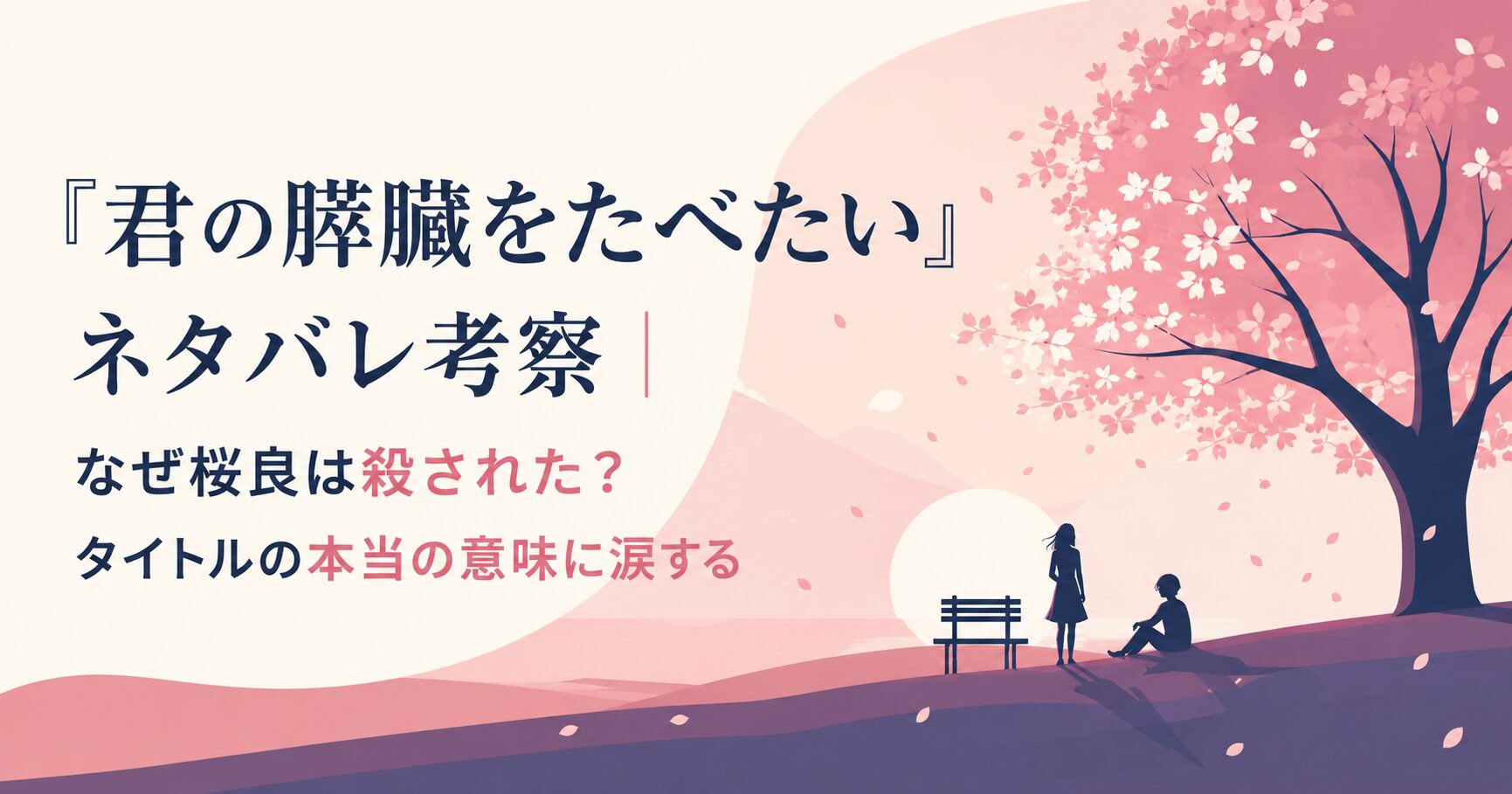 『君の膵臓をたべたい』ネタバレ考察｜なぜ桜良は殺された？タイトルの本当の意味に涙する
