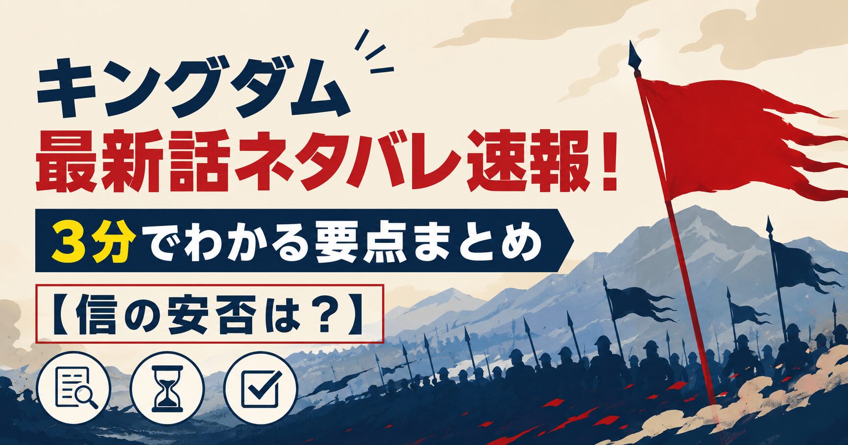 キングダム最新話ネタバレ速報！3分でわかる要点まとめ【信の安否は？】