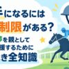 騎手になるには身長制限がある？息子の夢を親として正しく応援するために知るべき全知識