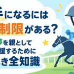 騎手になるには身長制限がある？息子の夢を親として正しく応援するために知るべき全知識