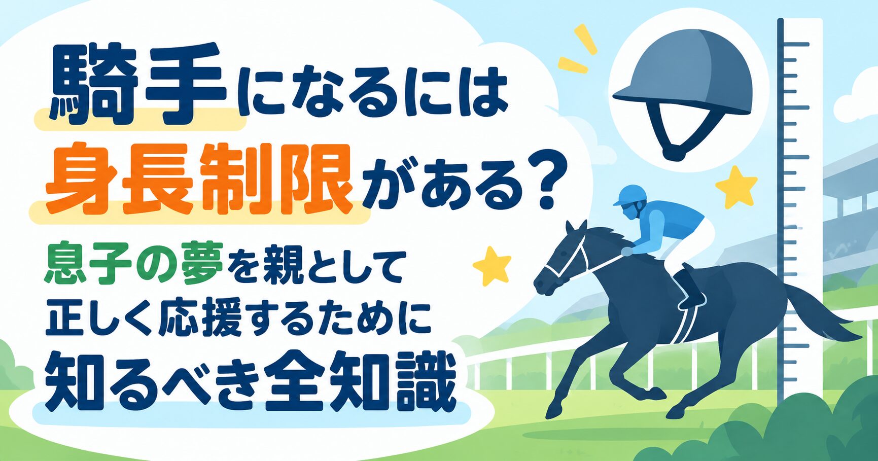 騎手になるには身長制限がある？息子の夢を親として正しく応援するために知るべき全知識