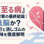 『恋に至る病』ネタバレ考察の最終結論｜愛か洗脳か？ラスト4行と消しゴムの本当の意味を徹底解明