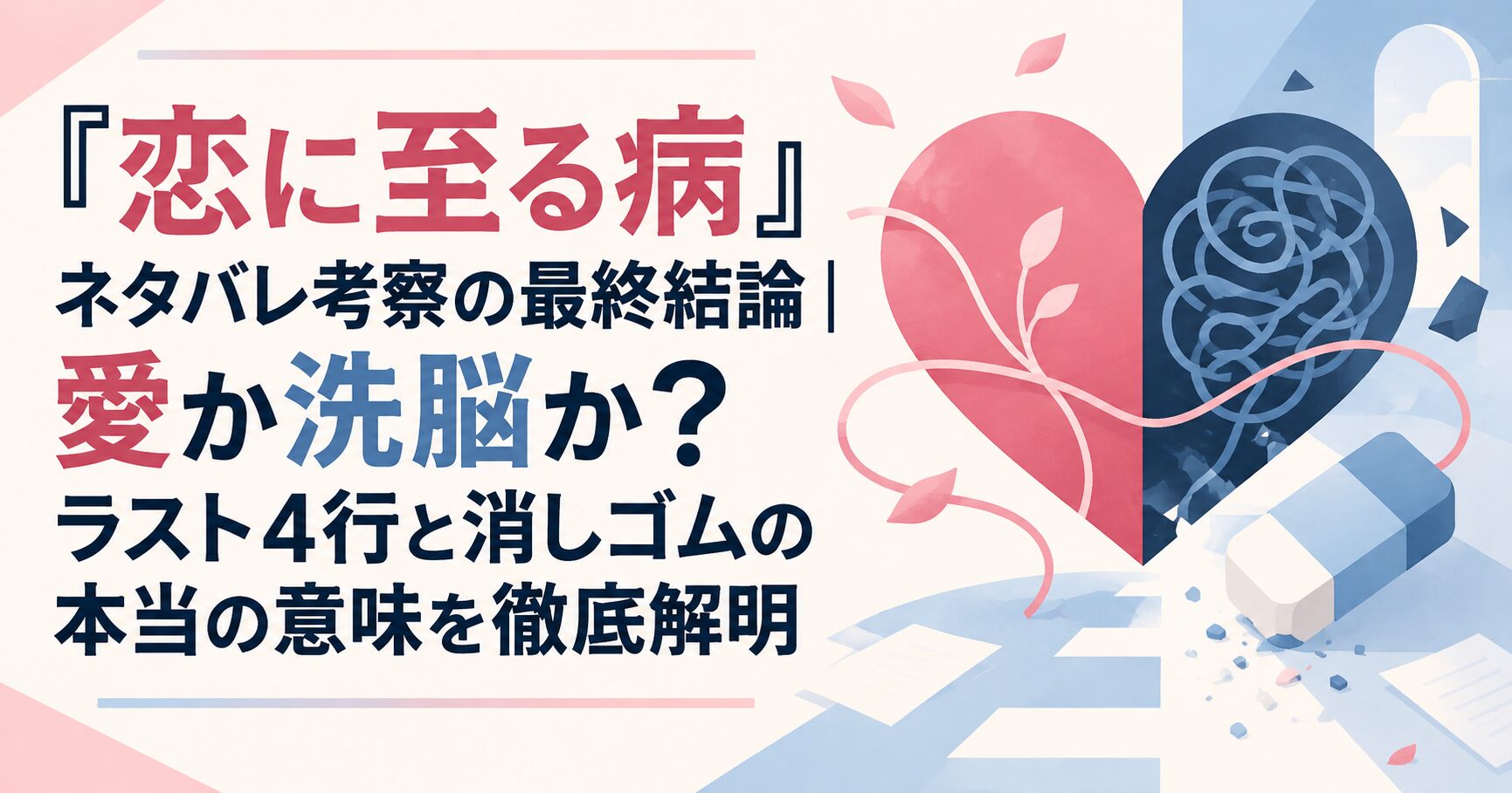 『恋に至る病』ネタバレ考察の最終結論｜愛か洗脳か？ラスト4行と消しゴムの本当の意味を徹底解明