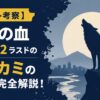 【ネタバレ考察】孤狼の血LEVEL2ラストのオオカミの意味を完全解説！