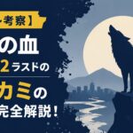 【ネタバレ考察】孤狼の血LEVEL2ラストのオオカミの意味を完全解説！