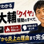 1分でわかる堀大輔「クイヤ」騒動のすべて。元ネタから炎上の理由まで完全解説