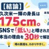 【結論】久次米一輝の身長は175cm。SNSで「低い」と噂された本当の理由を30秒で解説