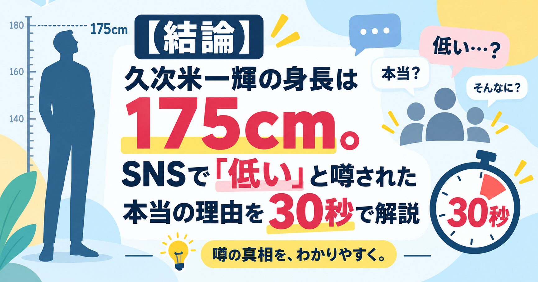 【結論】久次米一輝の身長は175cm。SNSで「低い」と噂された本当の理由を30秒で解説