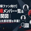 【コナン復帰ファン向け】黒の組織メンバー一覧＆最新相関図｜3分で浦島太郎状態を卒業！