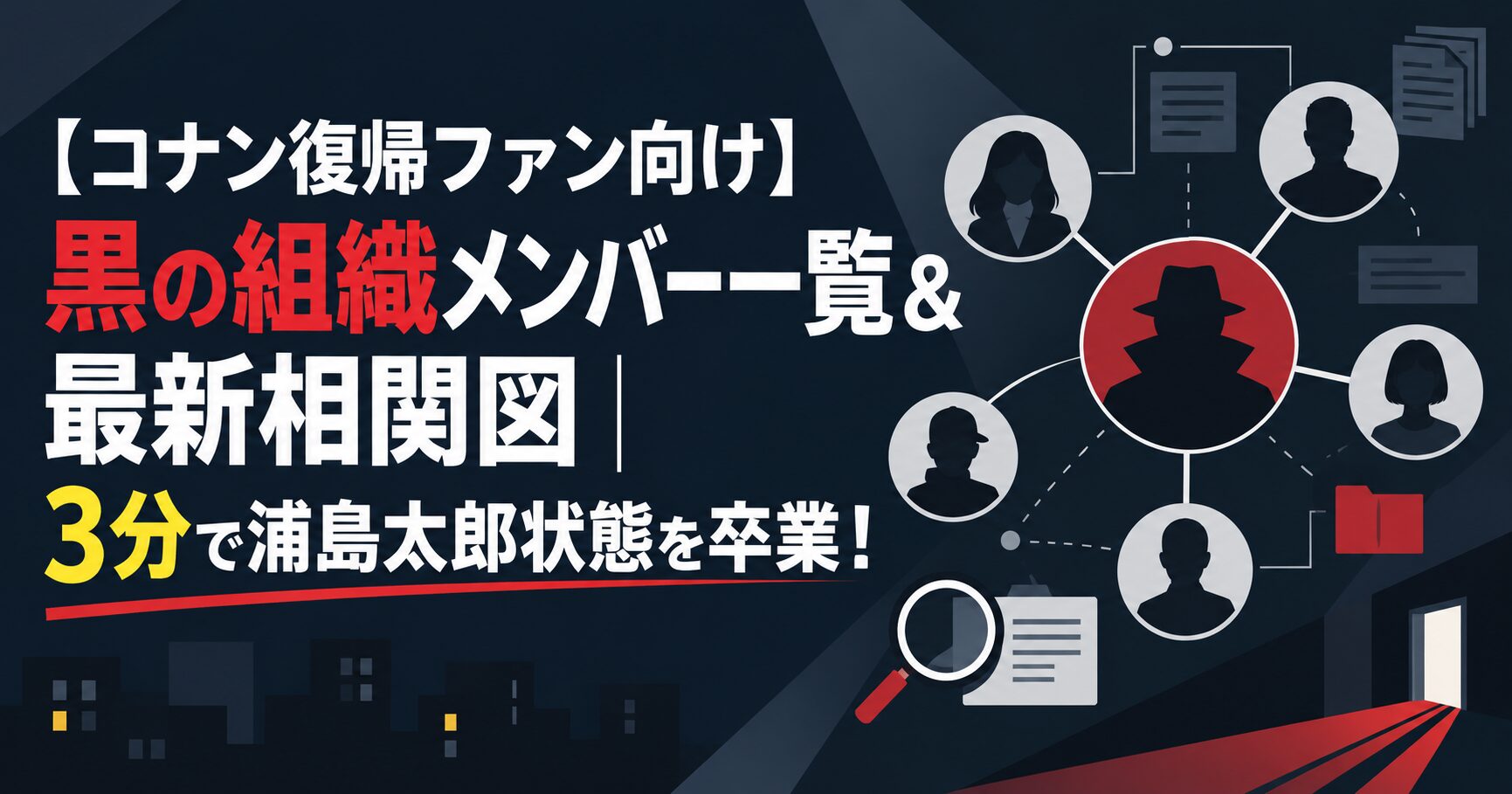 【コナン復帰ファン向け】黒の組織メンバー一覧＆最新相関図｜3分で浦島太郎状態を卒業！