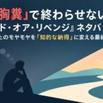 「胸糞」で終わらせない。『デッド・オア・リベンジ』ネタバレ考察｜あなたのモヤモヤを「知的な納得」に変える最終解説