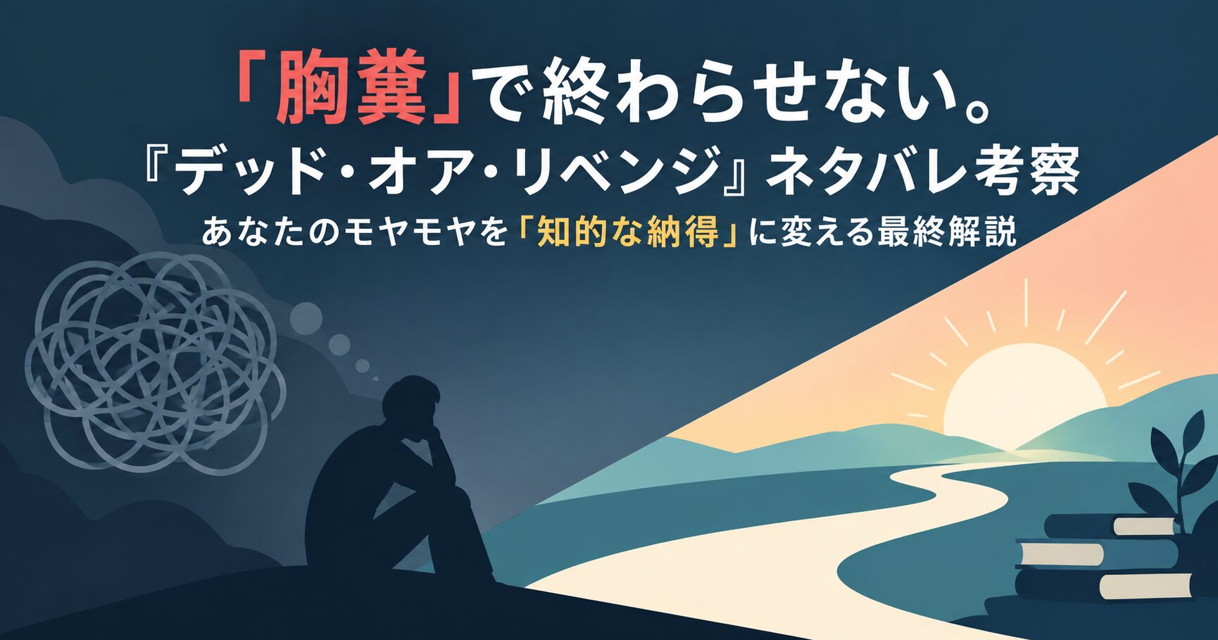 「胸糞」で終わらせない。『デッド・オア・リベンジ』ネタバレ考察｜あなたのモヤモヤを「知的な納得」に変える最終解説