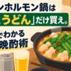 ローソンホルモン鍋は「ニラとうどん」だけ買え。3分でわかる最高の晩酌術