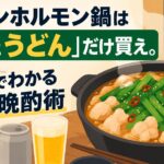 ローソンホルモン鍋は「ニラとうどん」だけ買え。3分でわかる最高の晩酌術