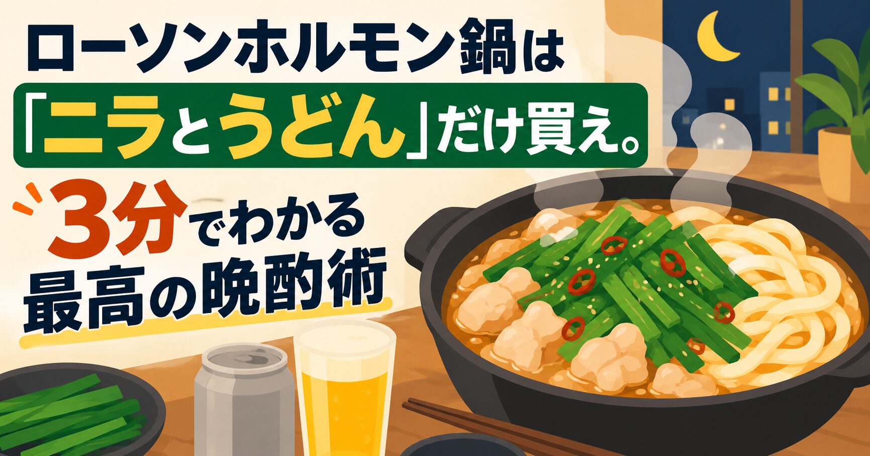 ローソンホルモン鍋は「ニラとうどん」だけ買え。3分でわかる最高の晩酌術