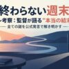 『終わらない週末』ネタバレ考察：監督が語る“本当の結末”とは？全ての謎を公式発言で解き明かす