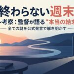 『終わらない週末』ネタバレ考察：監督が語る“本当の結末”とは？全ての謎を公式発言で解き明かす
