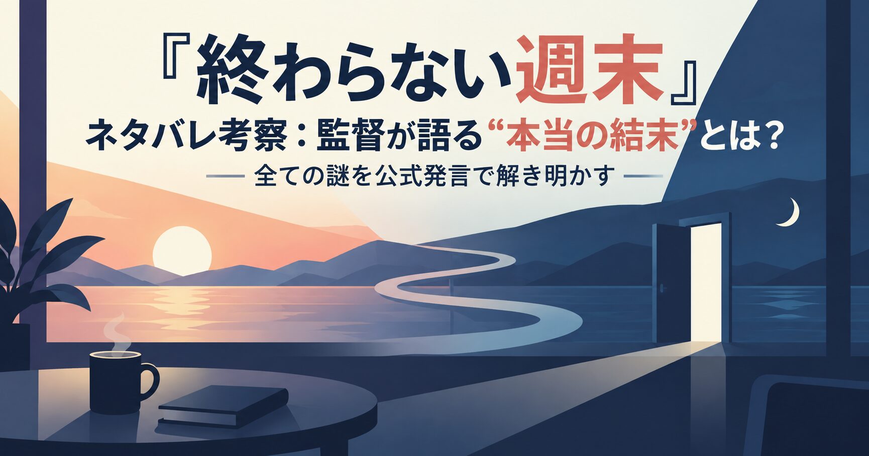 『終わらない週末』ネタバレ考察：監督が語る“本当の結末”とは？全ての謎を公式発言で解き明かす