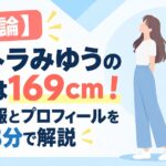 【結論】ラブトラみゆうの身長は169cm！公式情報とプロフィールを3分で解説