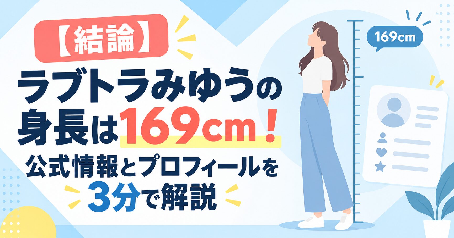 【結論】ラブトラみゆうの身長は169cm！公式情報とプロフィールを3分で解説