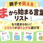 親子で笑える「まから始まる言葉」リスト｜もう詰まらない！しりとりが盛り上がる遊び方