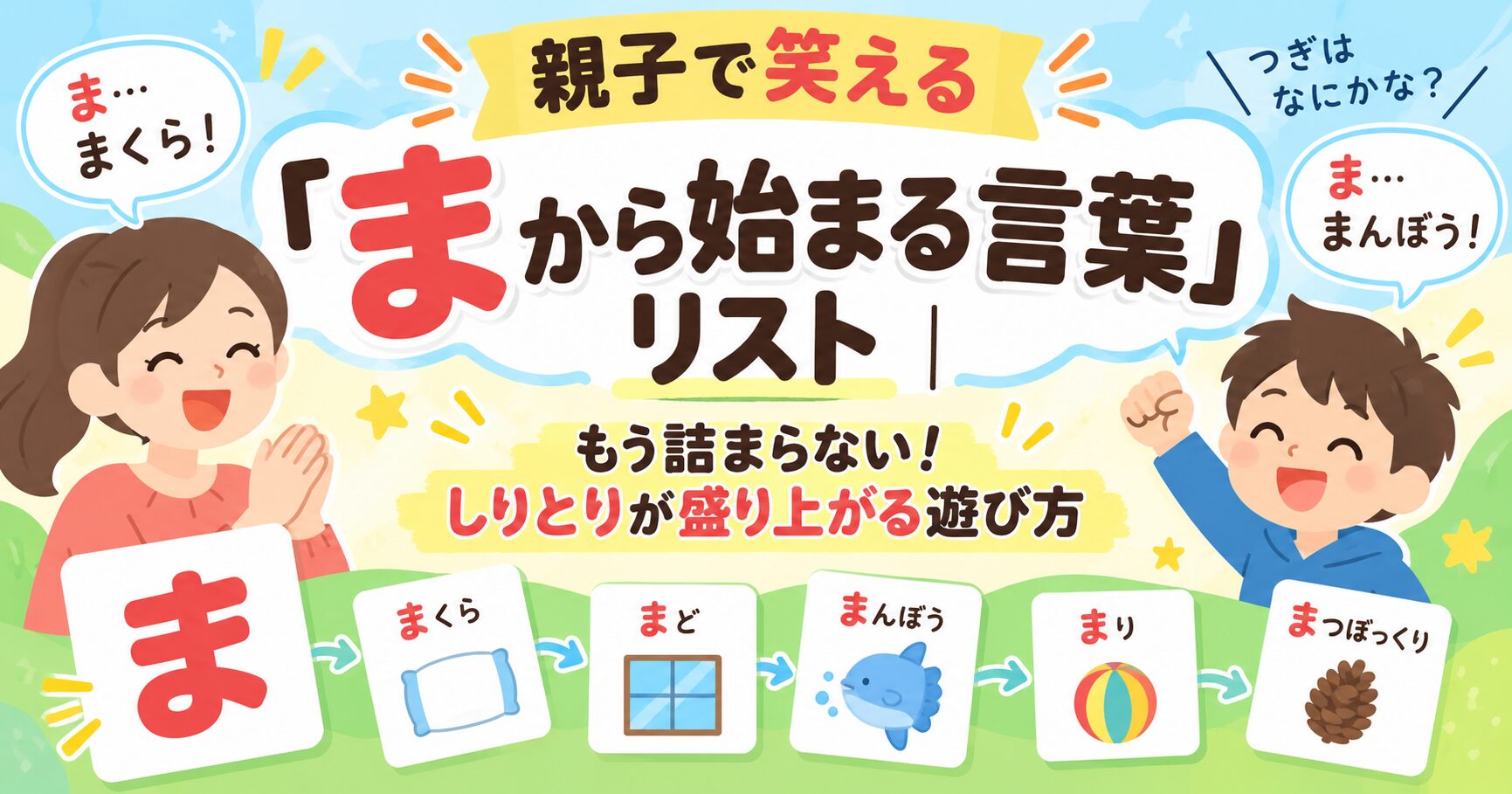 親子で笑える「まから始まる言葉」リスト｜もう詰まらない！しりとりが盛り上がる遊び方