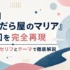 【ネタバレ】『まぐだら屋のマリア』最終回を完全再現｜涙の理由をセリフとテーマで徹底解説