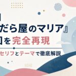 【ネタバレ】『まぐだら屋のマリア』最終回を完全再現｜涙の理由をセリフとテーマで徹底解説