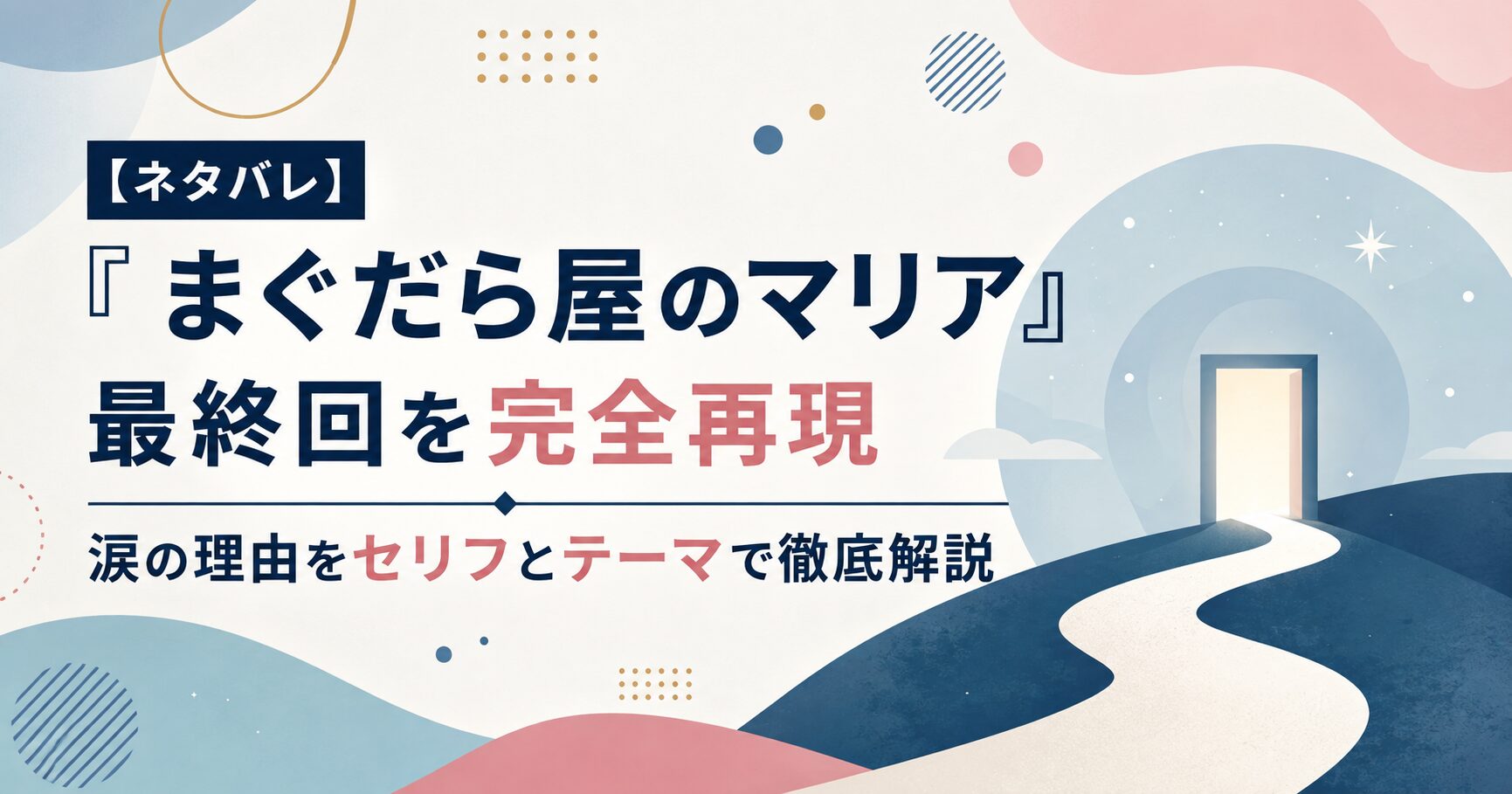 【ネタバレ】『まぐだら屋のマリア』最終回を完全再現｜涙の理由をセリフとテーマで徹底解説