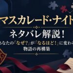 『マスカレード・ナイト』ネタバレ解説！あなたの「なぜ？」が「なるほど！」に変わる物語の再構築