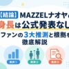 【結論】MAZZELナオヤの身長は公式発表なし！ファンの3大推測と根拠を徹底解説