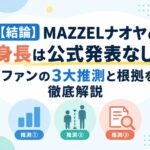 【結論】MAZZELナオヤの身長は公式発表なし！ファンの3大推測と根拠を徹底解説