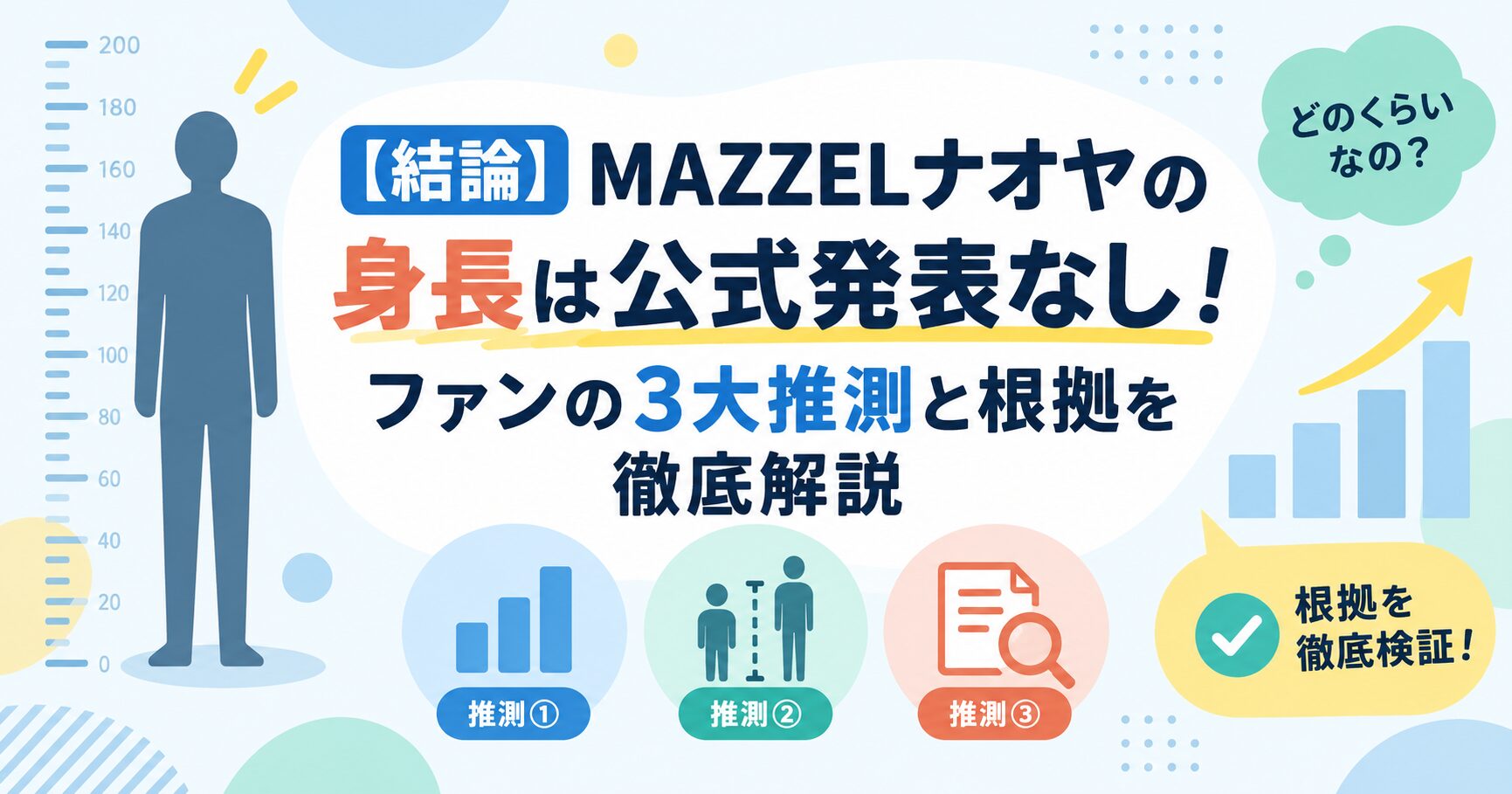 【結論】MAZZELナオヤの身長は公式発表なし！ファンの3大推測と根拠を徹底解説