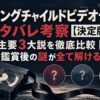 『ミッシングチャイルドビデオテープ』ネタバレ考察【決定版】主要3大説を徹底比較｜鑑賞後の謎が全て解ける