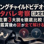 『ミッシングチャイルドビデオテープ』ネタバレ考察【決定版】主要3大説を徹底比較｜鑑賞後の謎が全て解ける