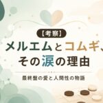 【考察】メルエムとコムギ、その涙の理由｜HUNTER×HUNTER最終盤の愛と人間性の物語