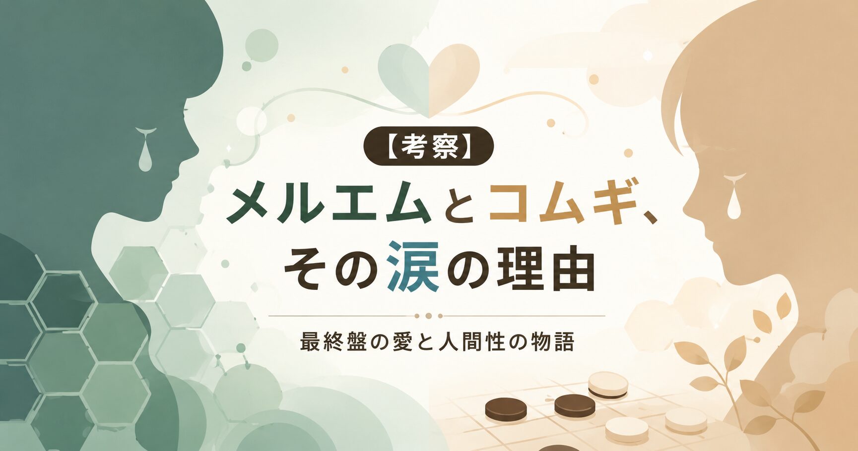 【考察】メルエムとコムギ、その涙の理由｜HUNTER×HUNTER最終盤の愛と人間性の物語
