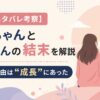 【最終回ネタバレ考察】みいちゃんと山田さんの結末を解説｜その涙の理由は“成長”にあった