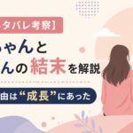 【最終回ネタバレ考察】みいちゃんと山田さんの結末を解説｜その涙の理由は“成長”にあった