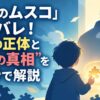 「未来のムスコ」ネタバレ！父親の正体と“感動の真相”を30秒で解説